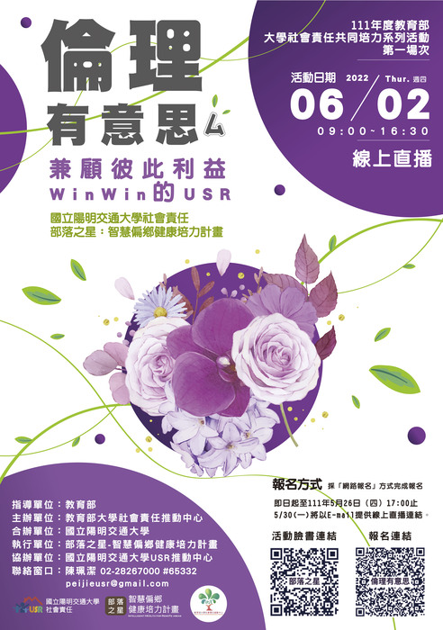 公告 國立陽明交通大學辦理 111年度教育部大學社會責任共同培力系列活動第一場次 倫理有意思 兼顧彼此利益win Win的usr 歡迎踴躍報名參加