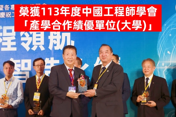 中國工程師學會 產學合作績優單位 領獎