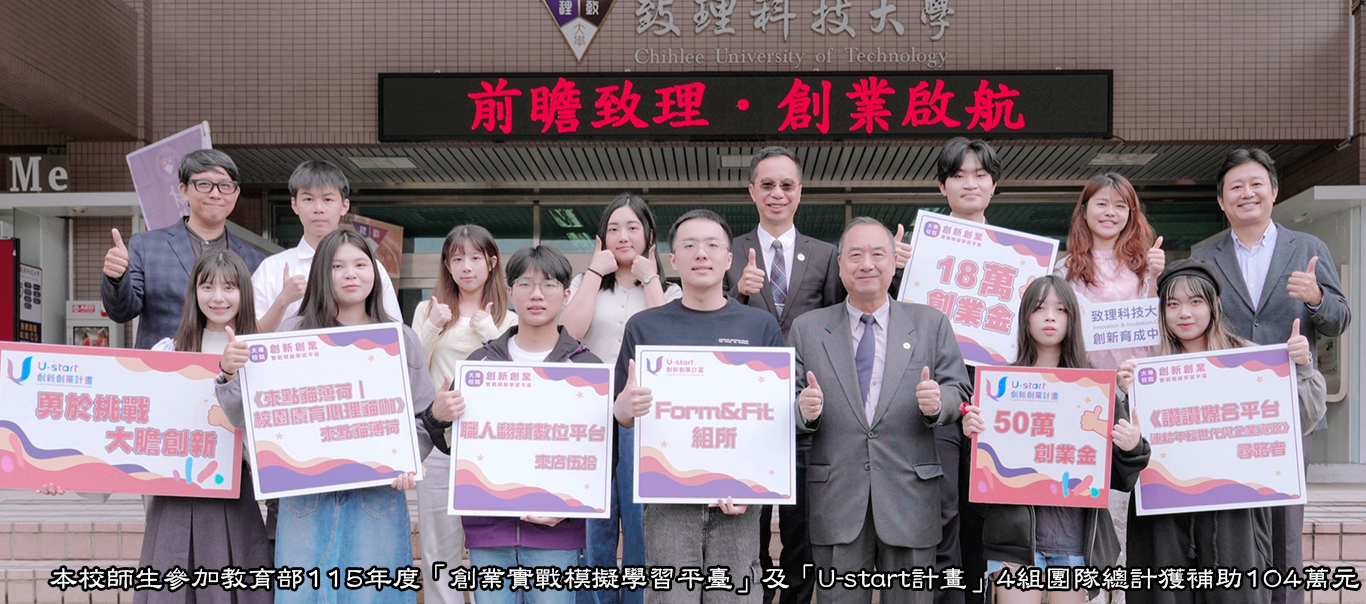 本校師生參加教育部115年度創業實戰模擬學習平臺及U-Start計畫共4組團隊總計獲補助104萬元